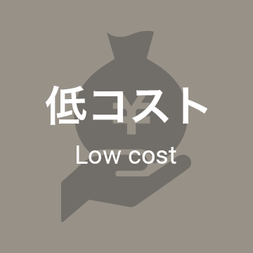 低コスト